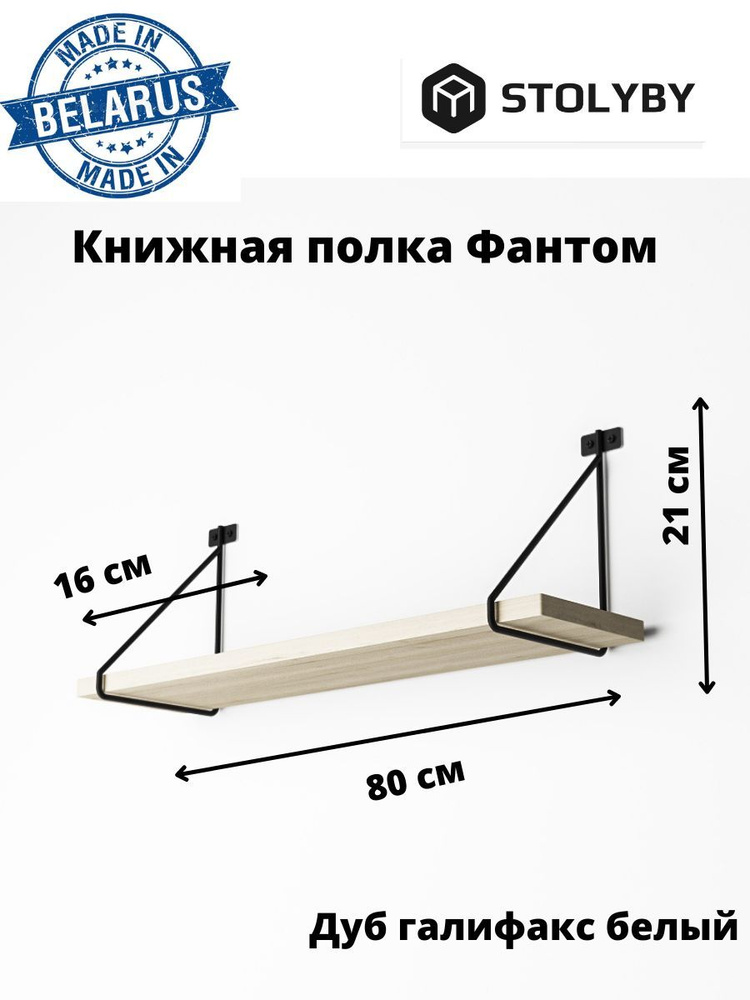 Stolyby Полка Настенная Прямая, 80х16х21 см, 1 шт. #1