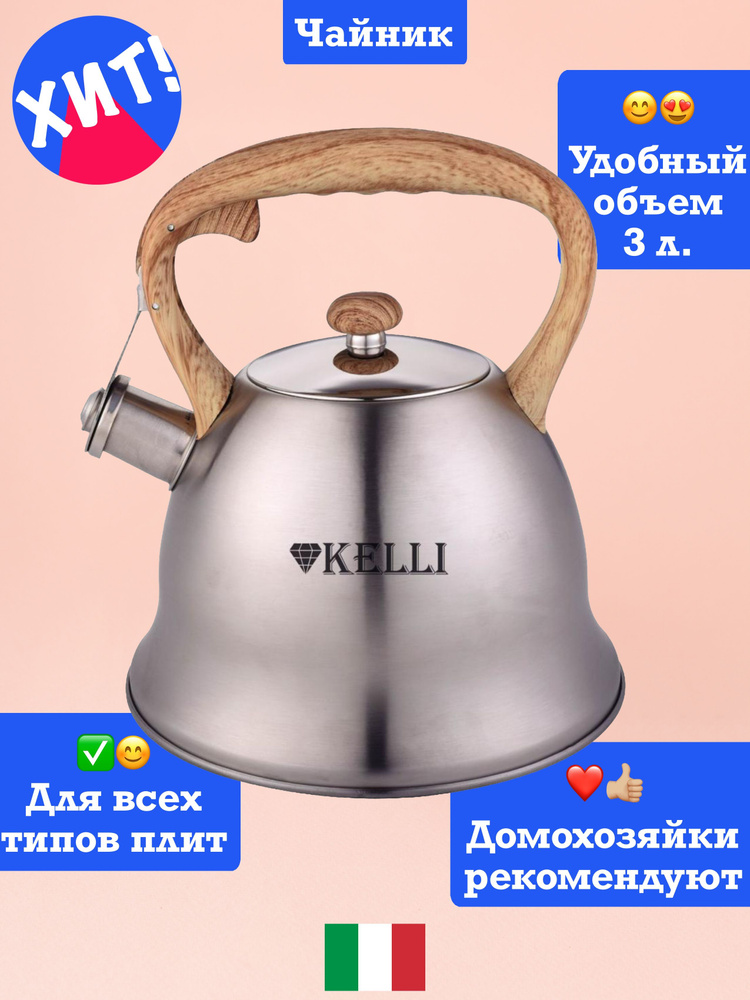 KELLI Чайник, 3 л #1