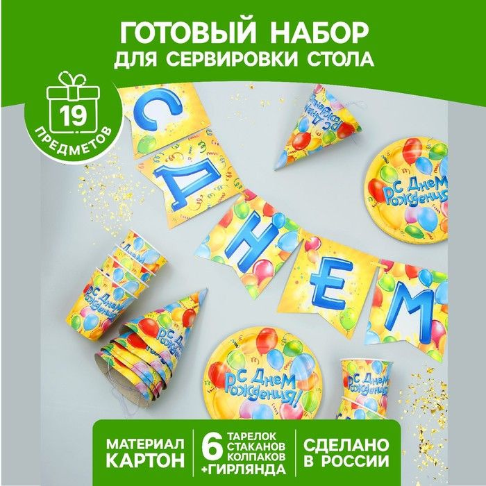 Набор бумажной посуды "С днём рождения", воздушные шары, 6 тарелок, 6 стаканов, 6 колпаков, 1 гирлянда #1