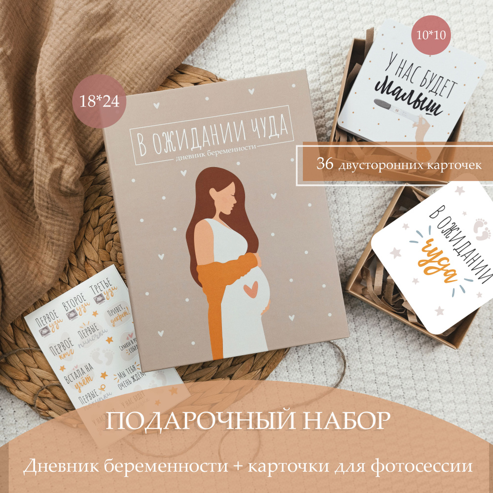 Подарочный набор дневник беременности и карточки для фотосесии  #1