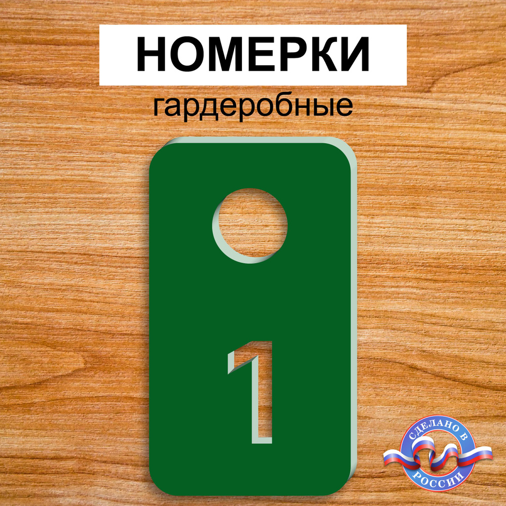 Номерки гардеробные "Прямоугольные", От 1 до 25, Толщина 3мм, Зеленый  #1