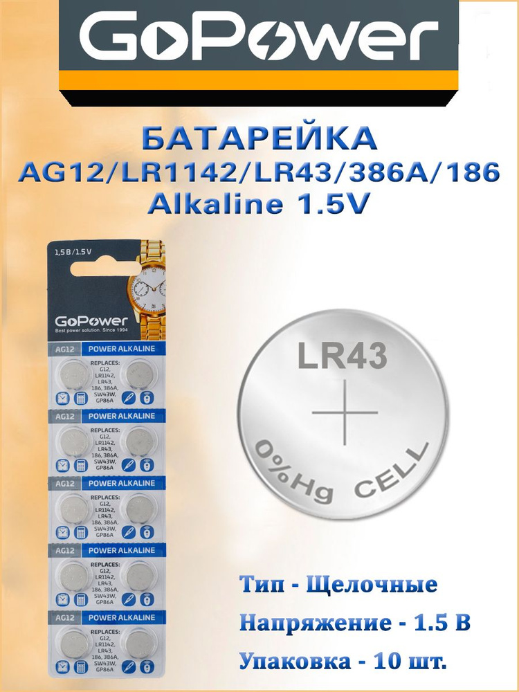 Батарейка GoPower G12/LR1142/LR43/386A/186 - 10 шт. #1