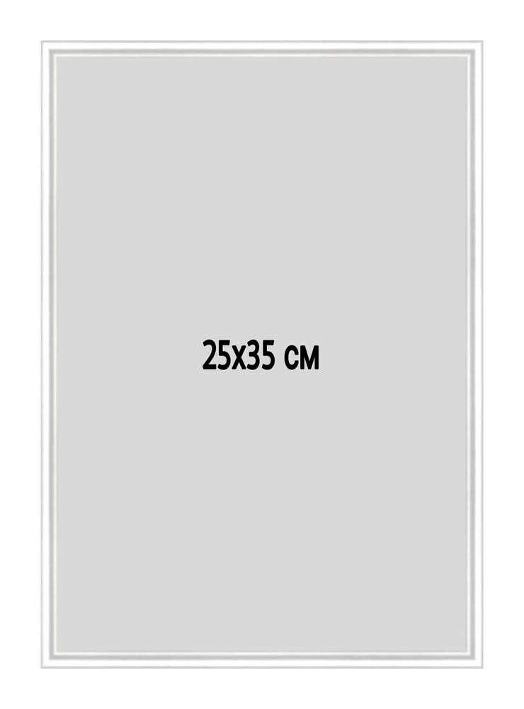 Фоторамка металлическая (алюминиевая) белая для постера, фотографии, картины 25х35 см. Рамка для зеркала. #1