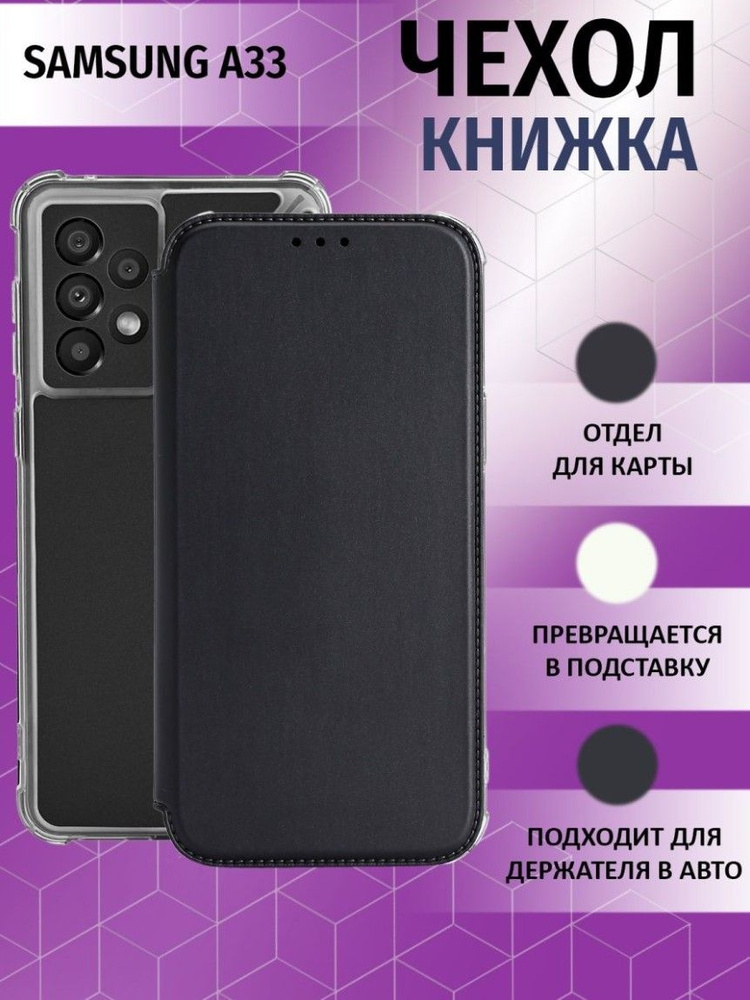 Чехол книжка для Samsung Galaxy A33 5G / Галакси А33 5Джи Противоударный чехол-книжка, Чёрный  #1