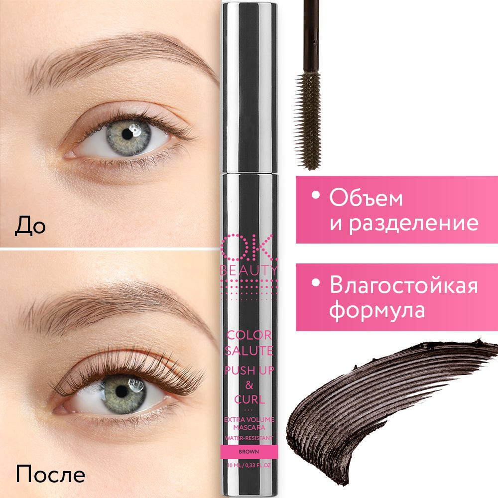 OK Beauty Тушь для ресниц коричневая, удлиняющая, подкручивающая, водостойкая, с маслом арганы и витамином #1