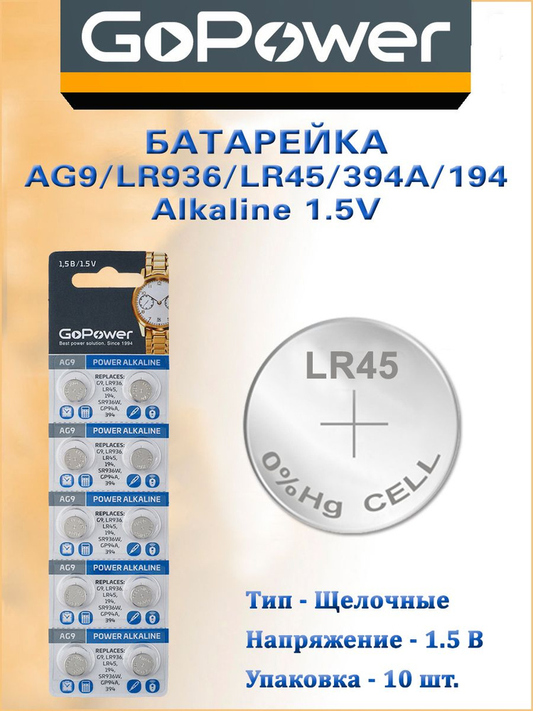 Батарейка GoPower G9/LR936/LR45/394A/194 - 10 шт. #1