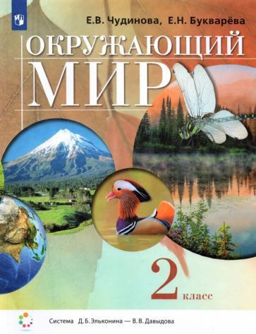 Чудинова, Букварева: Окружающий мир. 2 класс. Учебник УМК Окружающий мир. 2 класс. Чудинова Е.В. и др. #1