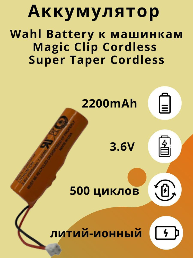 Аккумулятор Wahl Battery 8148-7020 2200 mAh к машинкам для стрижки волос Wahl  #1