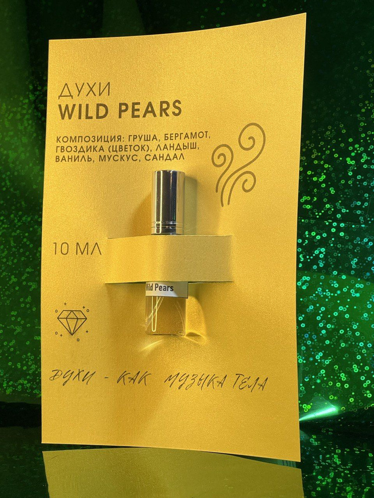 ДИКАЯ ГРУША (Wild Pears) Духи мужские, духи унисекс, селективная парфюмерия, духи в открытках, стеклянный #1
