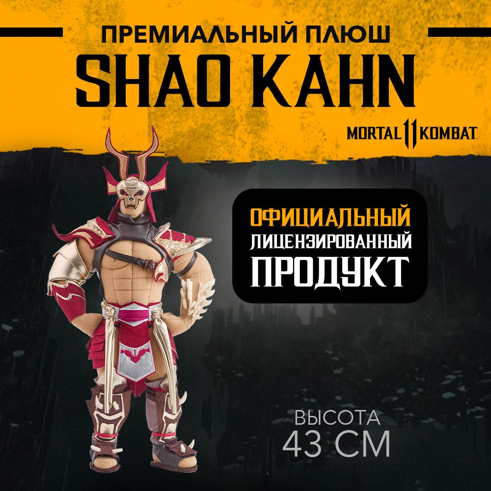 Коллекционная мягкая игрушка MORTAL KOMBAT 11 Shao Kahn (MK010002) #1