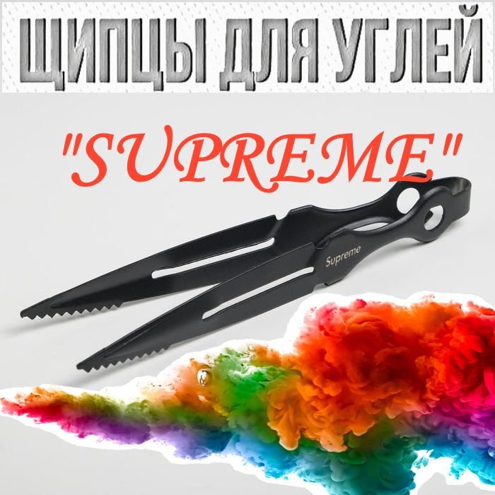 Щипцы для углей кальяна "Supreme" -23 см, нержавеющая сталь #1