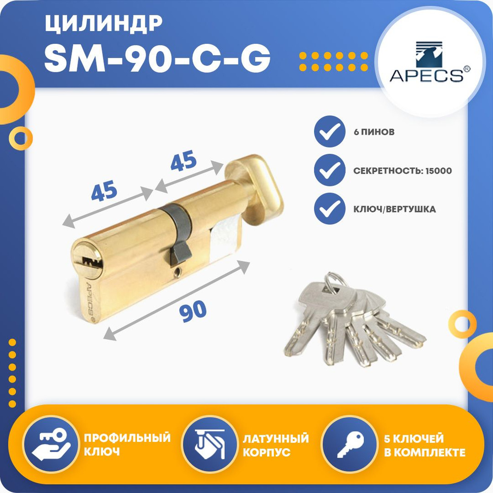 Личинка для замка (цилиндровый механизм) Apecs SM-90-C-G, ключ-вертушка  #1