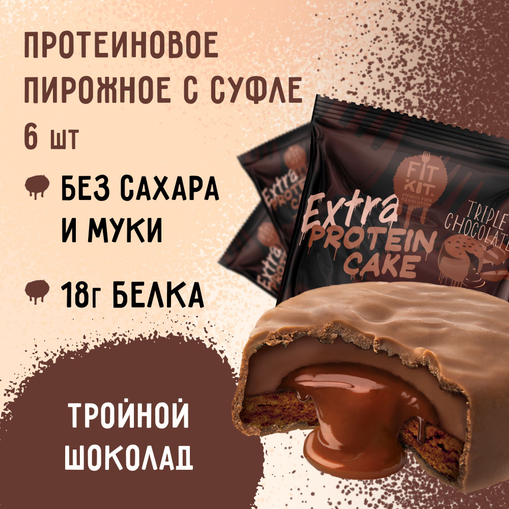 Протеиновое печенье с суфле без добавления сахара Fit Kit Protein Cake EXTRA Тройной шоколад 6 шт х 70г #1