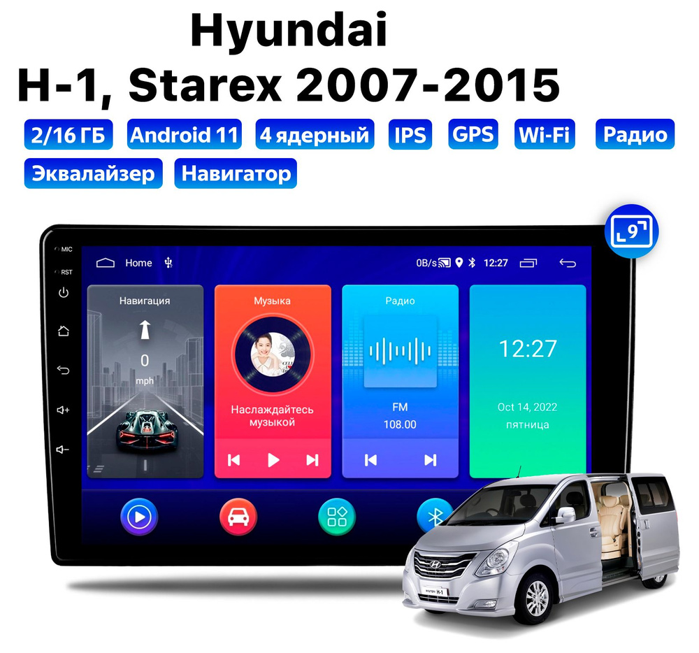 Автомагнитола для Hyundai H1, Starex (2007-2015), Android 11, 2/16 Gb, Wi-Fi #1