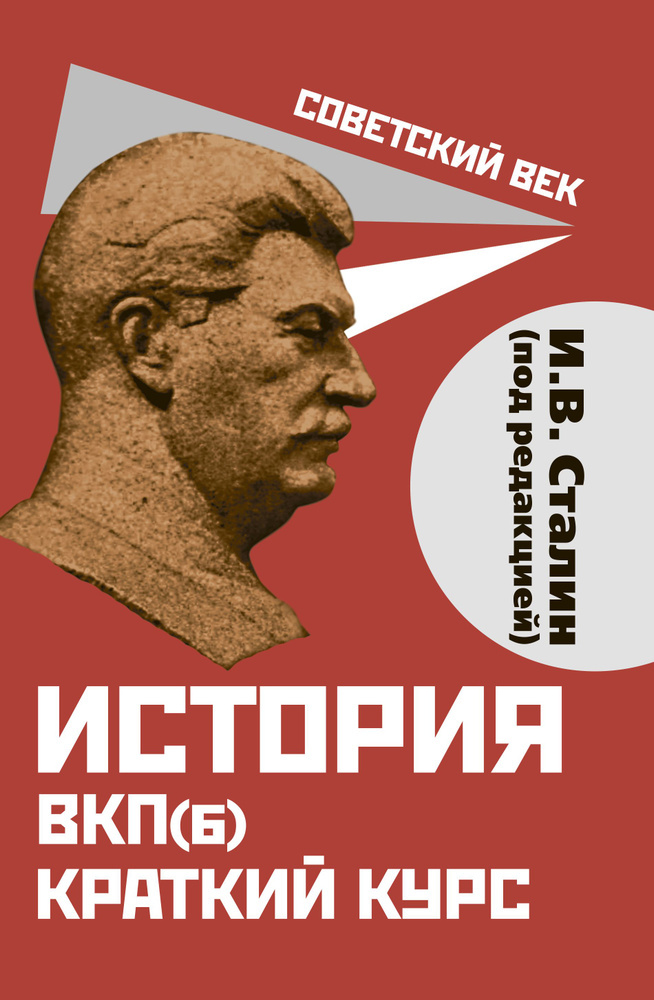 Сталин И.В. История ВКП(б). Краткий курс. Под редакцией И.В. Сталина | Сталин Иосиф Виссарионович  #1