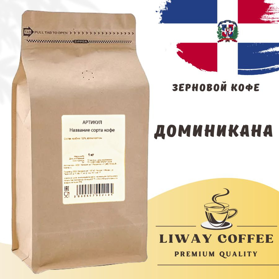 Кофе в зернах Liway Доминикана Премиум (арабика 100%, свежая обжарка), 1000 гр.  #1