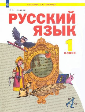 Наталия Нечаева - Русский язык. 1 класс. Учебник. ФГОС | Нечаева Наталия Васильевна  #1