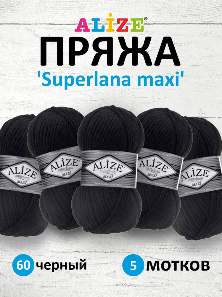 Пряжа ALIZE Superlana maxi Ализе Суперлана Полушерсть, 60 черный, 100 гр, 100 м, 5 шт/упак  #1