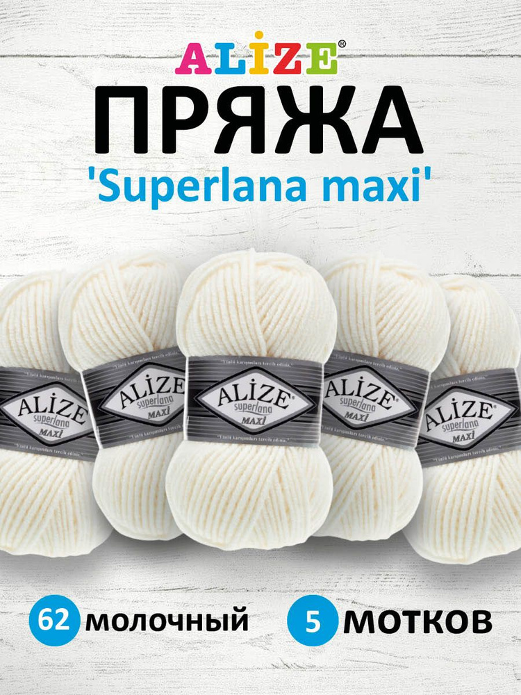 Пряжа ALIZE Superlana maxi Ализе Суперлана Полушерсть, 62 светло-молочный, 100 гр, 100 м, 5 шт/упак  #1