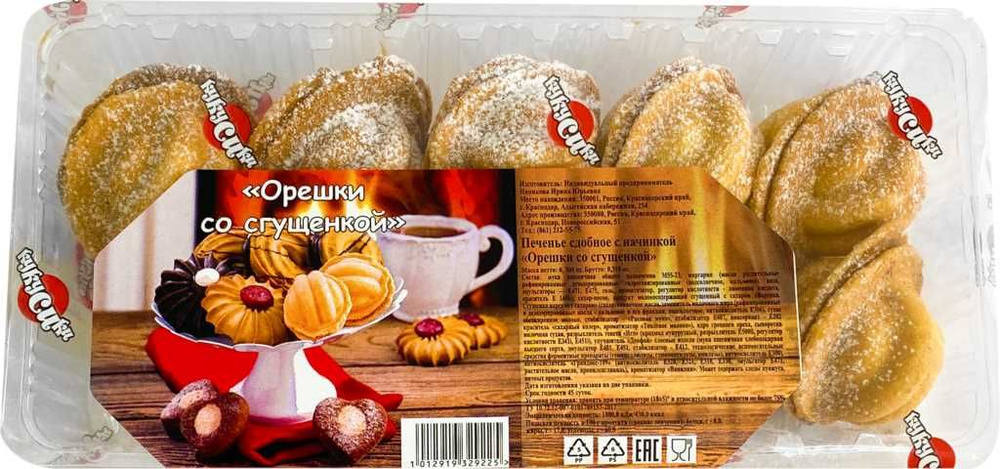 Печенье сдобное Орешки со сгущенкой КУКУСИКИ 380 грамм 2 ПАЧКИ (760 ГРАММ)  #1