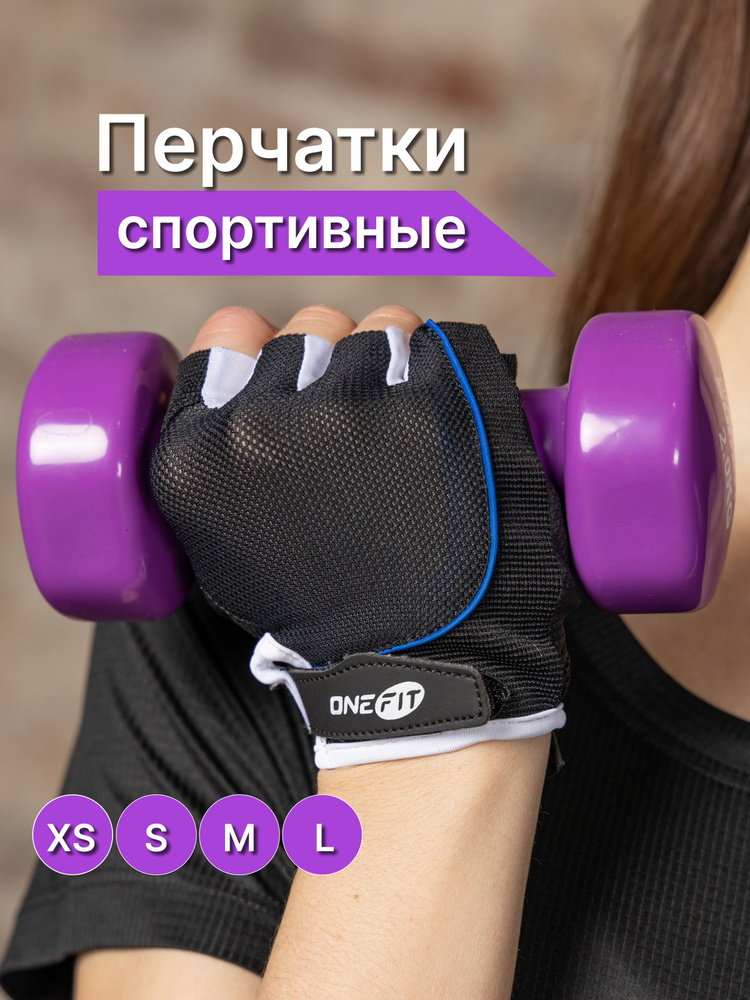 Перчатки для фитнеса без пальцев велосипедные OneFit, PNX117-1-XS, черно-синие  #1