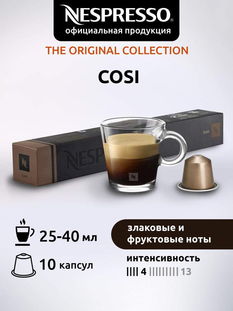 Кофе в капсулах Nespresso Original COSI ( Коси) 10 капсул 1 уп #1