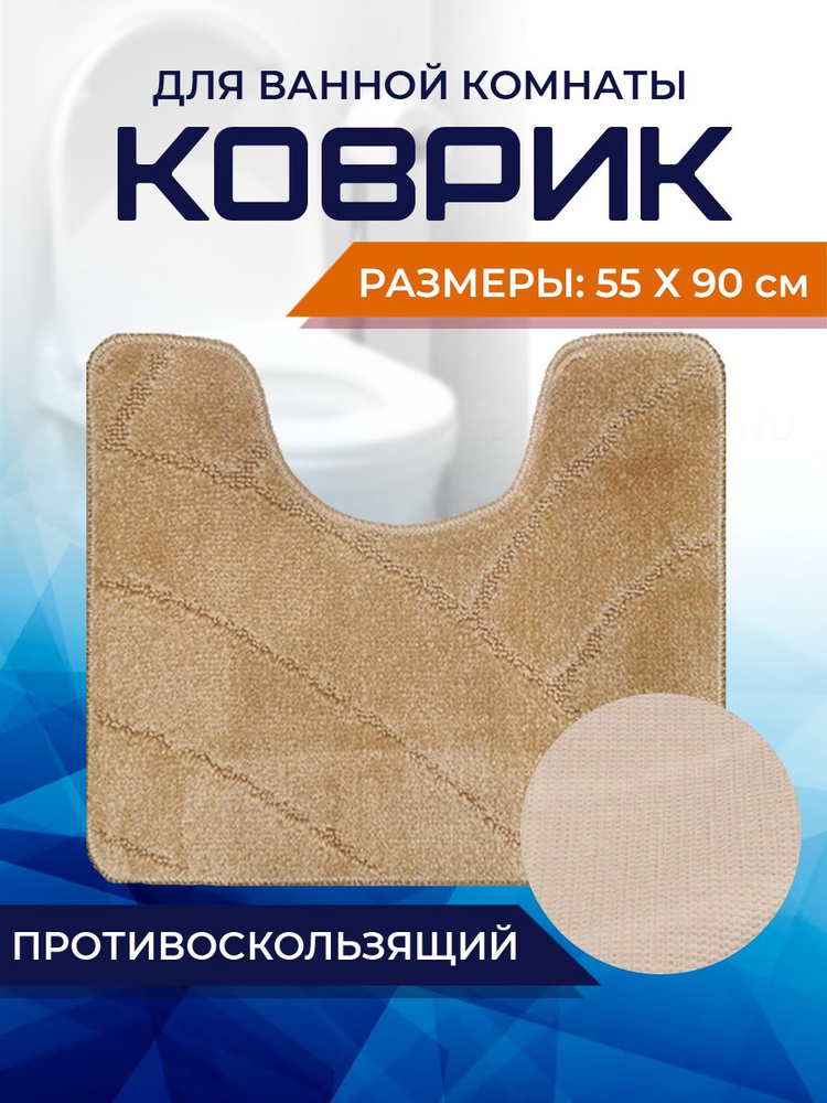 Коврик для ванной комнаты Home Decor Classic 55х90см с вырезом противосколльзящий BA.02.1709  #1