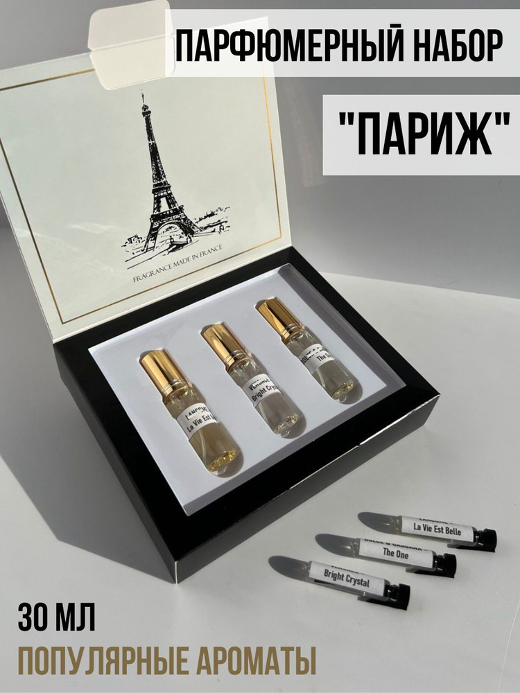 "ПАРИЖ" Подарочный набор духов для женщин, женский парфюмерный набор в коробке, духи женские La Vie Est #1