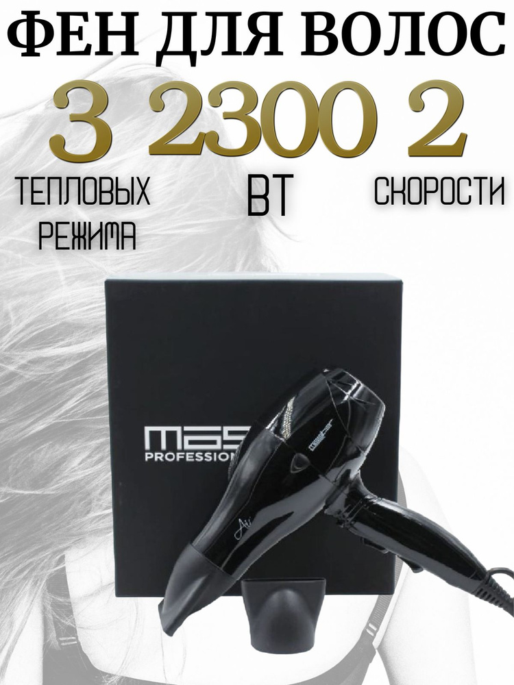 MASTER.professional Фен для волос MP-317 Air 2300 Вт, скоростей 2, кол-во насадок 2, черный  #1