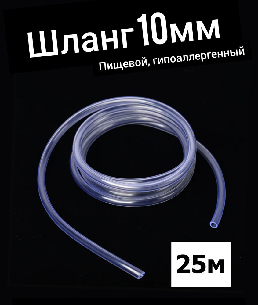 Шланг ПВХ внутренний диаметр 10 мм (25 метров), прозрачный, пищевая трубка, пвх трубка  #1