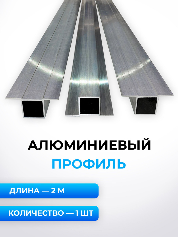 Профиль алюминиевый ФЭЗ.0034, 1 метр, 2 шт. #1