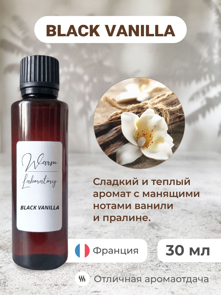 Ароматическое масло "Black Vanilla" 30 мл/ отдушка для свечей, мыловарения, диффузоров, саше  #1