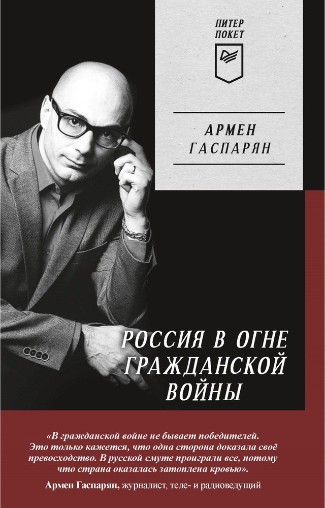 Россия в огне Гражданской войны | Гаспарян Армен Сумбатович  #1