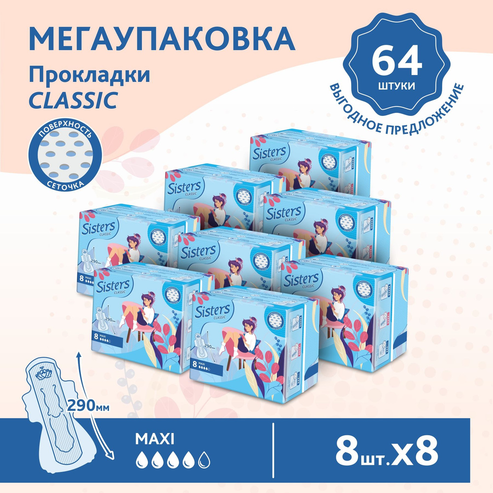 Прокладки женские гигиенические Sisters Classic Maxi сеточка, 8 x 8 шт/ 64 шт.  #1