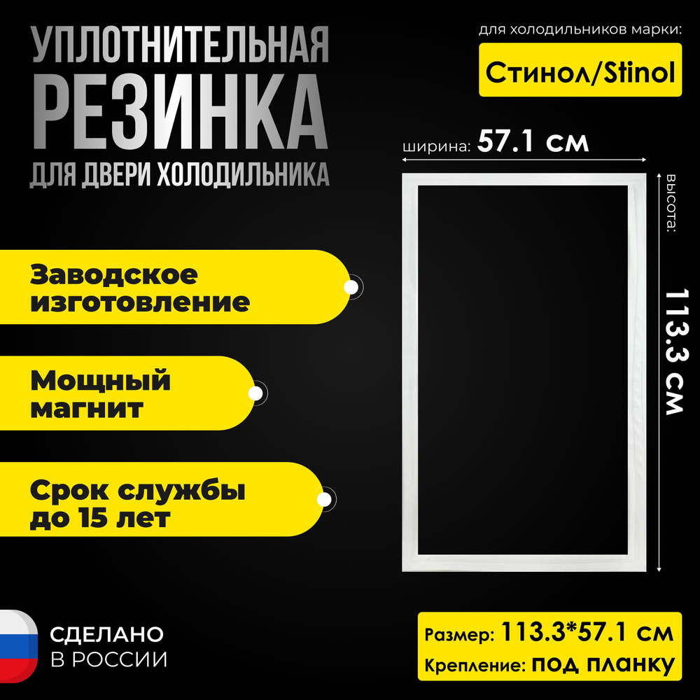 Уплотнитель для двери холодильника Stinol / Стинол 256 размер 113.3*57.1 / C00854018. Резинка на дверь #1