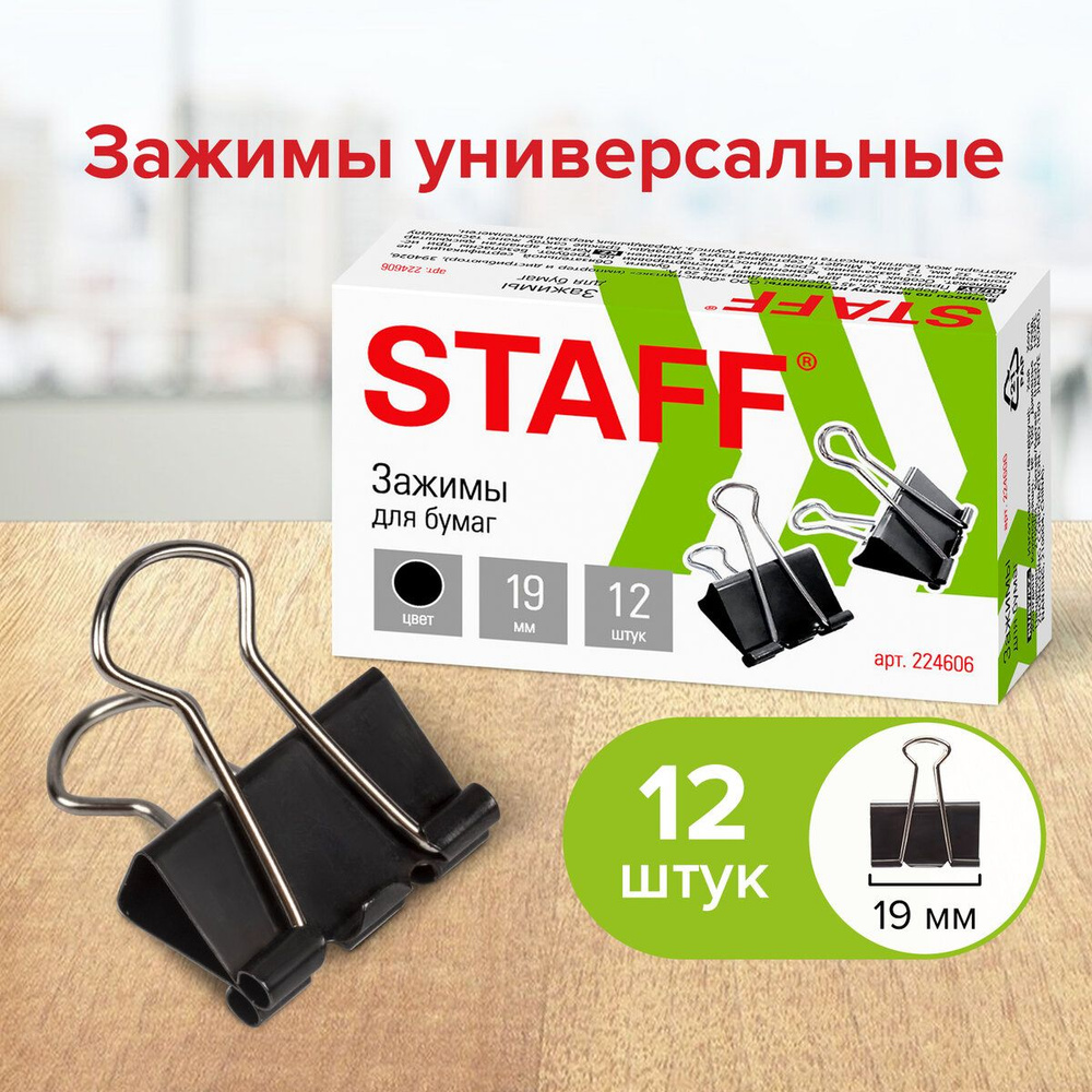 Зажимы канцелярские для бумаг для дома и офиса Staff Everyday, Комплект 12  штук, 19 мм, на 60 листов, черные - купить с доставкой по выгодным ценам в  интернет-магазине OZON (161367035)