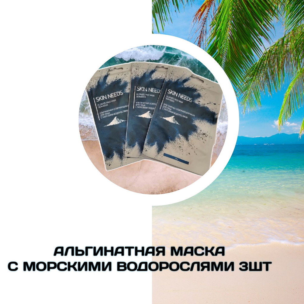 SKIN NEEDS Альгинатная освежающая маска для лица с МОРСКИМИ ВОДОРОСЛЯМИ 3шт  #1