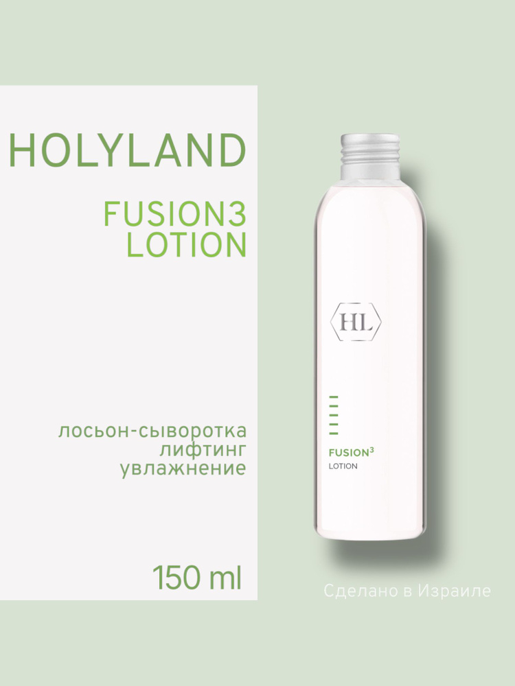 Holy land FUSION3 LOTION 150 мл (лосьон для лица 150 мл) #1