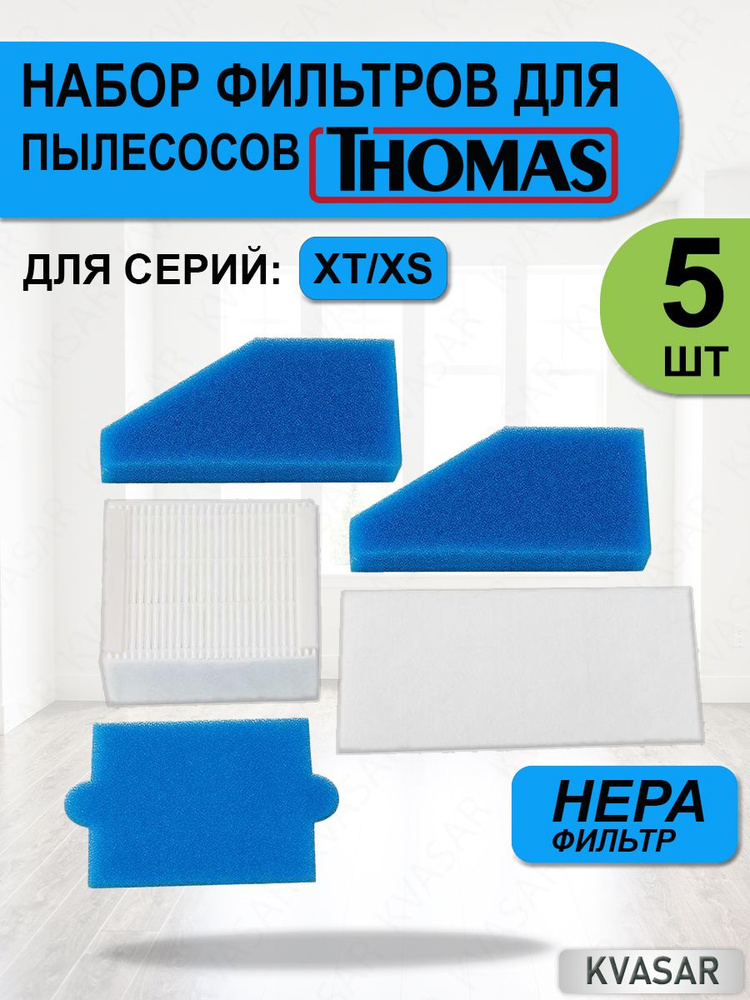 Набор фильтров для пылесосов Thomas XT, XS, Drybox Amfibia, AquaBox, 787241 #1