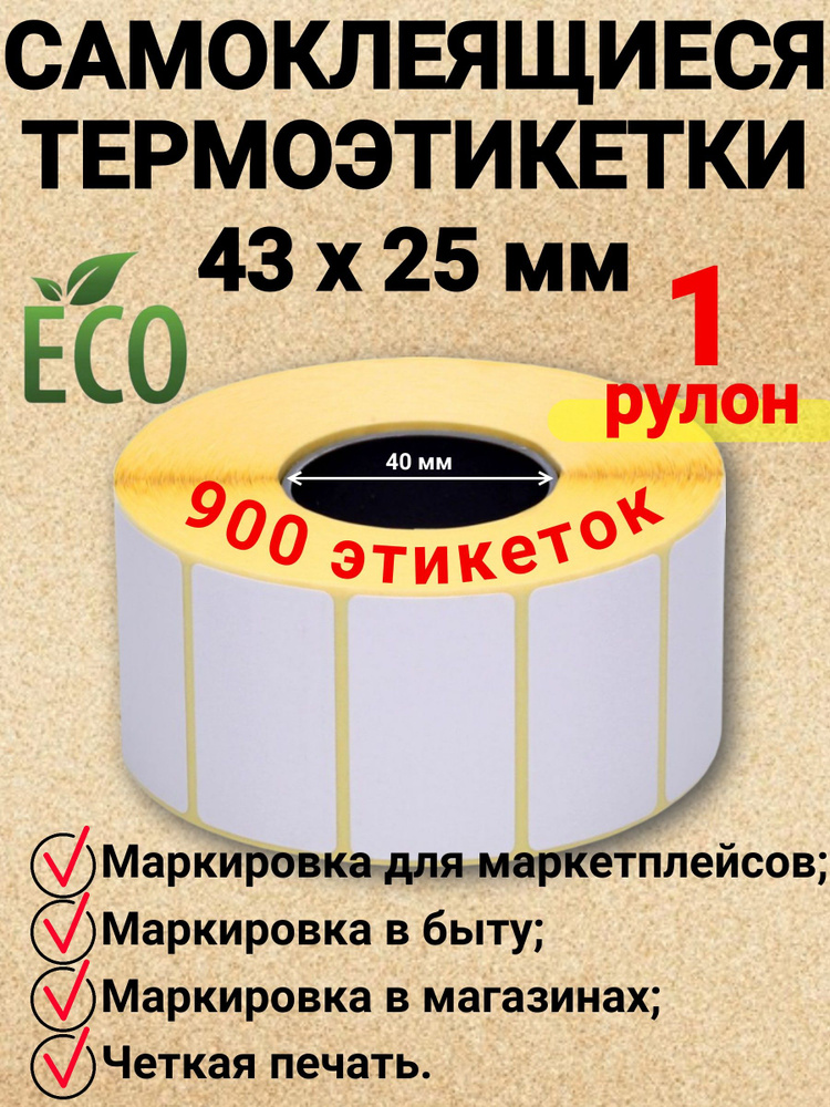 Термоэтикетки 43х25 (900 шт в рулоне) (Упаковка 1 ролик) #1