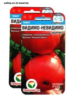 Семена томата Видимо-невидимо, 2 упаковки по 20 семян, Сибирский сад (Сиб сад)  #1