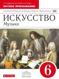 Науменко. Искусство. Музыка. 6 кл. Нотное приложение. | Науменко Татьяна Ивановна  #1