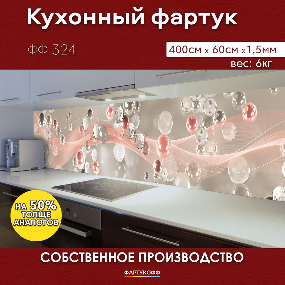 Фартук для кухни на стену, 4000х600 мм, с доп. глянцевой защитой  #1