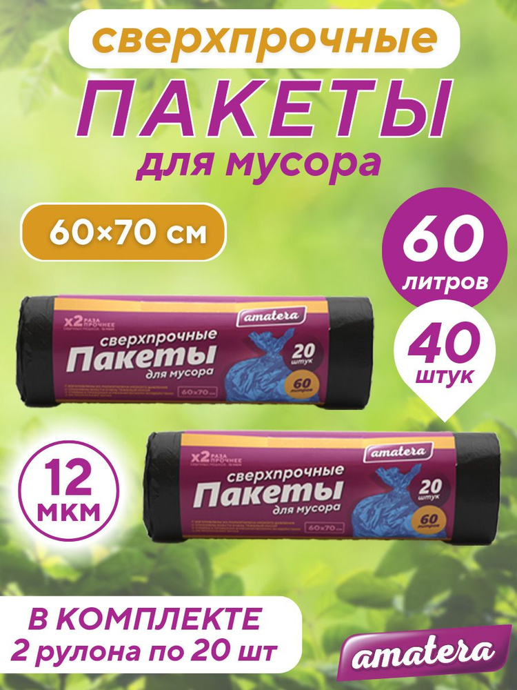 Пакеты для мусора 60 л, 40 шт. Amatera #1