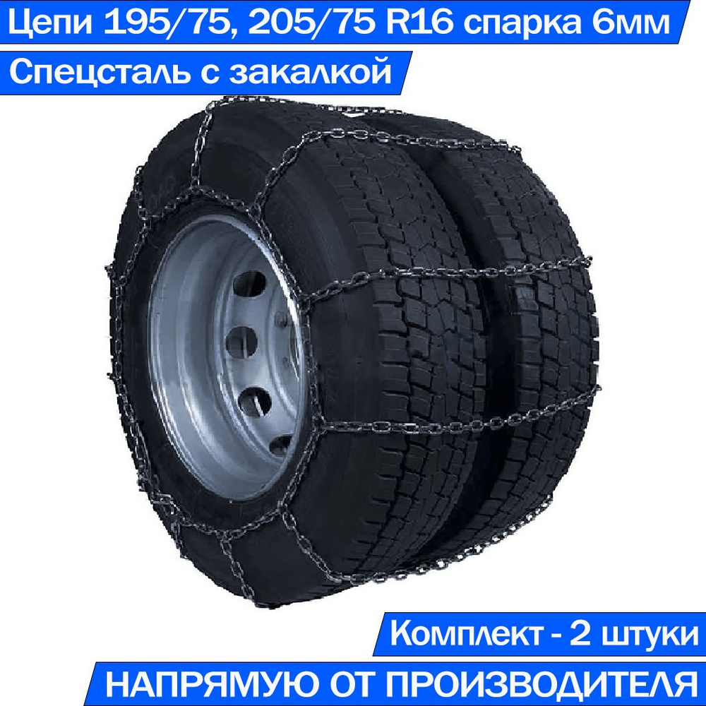 Цепи противоскольжения на колёса ГАЗ 3302 Газель 195/75 R16, 205/75 R16 Лесенка 6ВП/6 Спарка Высокопрочные #1