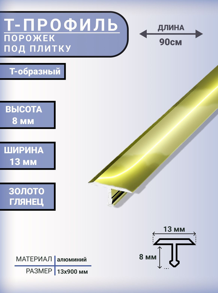 Т-образный профиль-порожек алюминиевый для напольных покрытий 13 мм, 900 мм, Золото глянец  #1