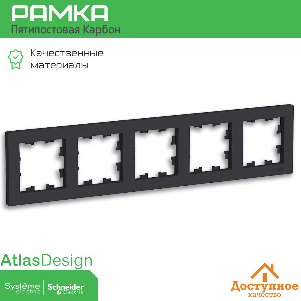 Systeme Electric Рамка электроустановочная atlas design карбон, черный, 5 пост., 1 шт.  #1