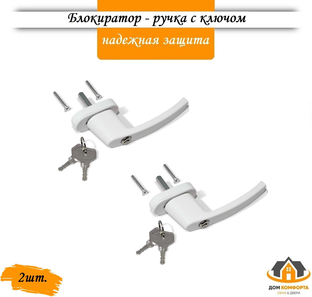 Ручка для пластиковых окон пвх белая с замком и ключом Hoppe Comfort 2шт  #1