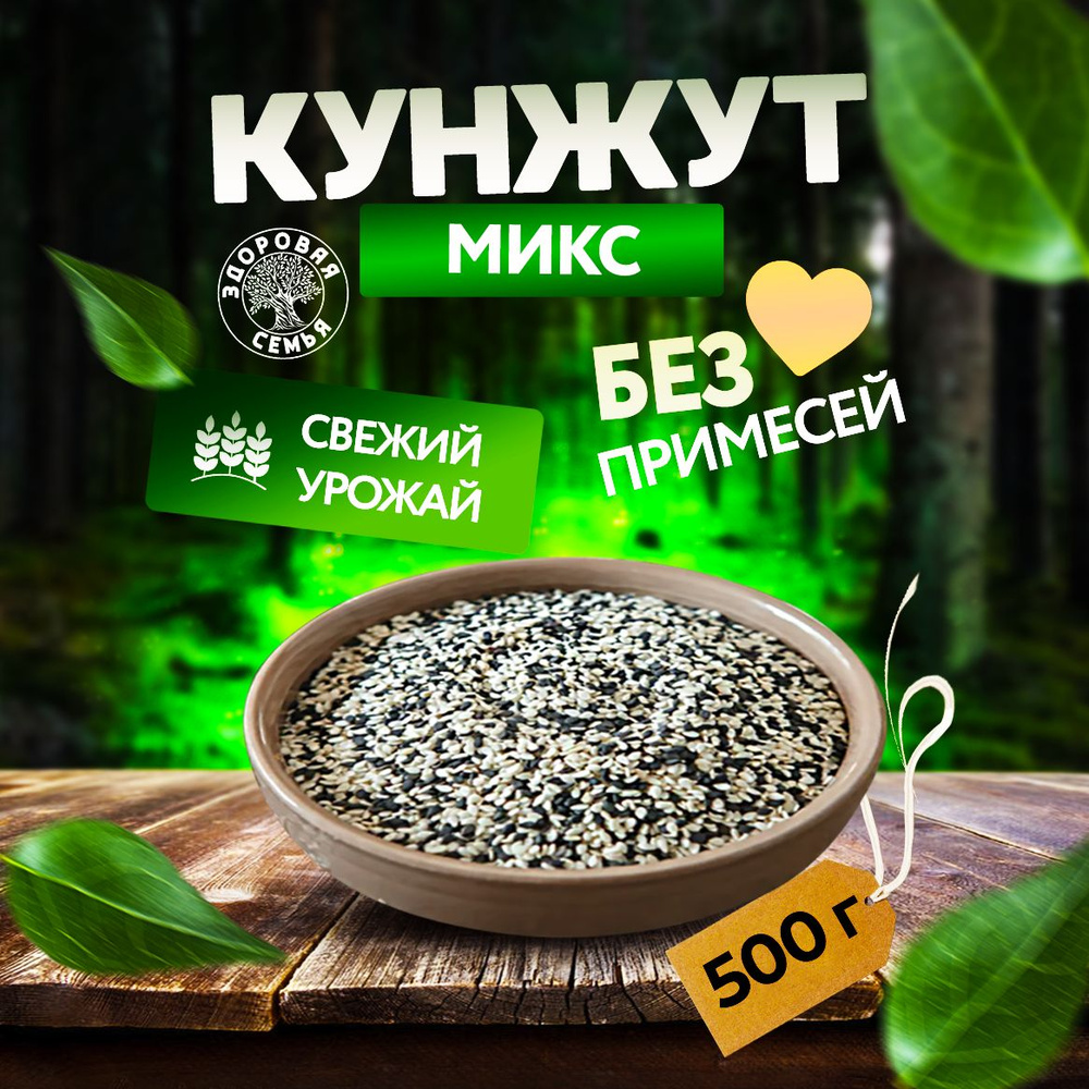 Кунжут смесь 50% белый 50% черный Здоровая Семья семена сырые, 500 г  #1