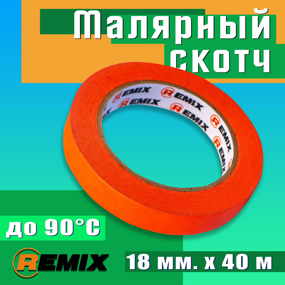 Малярный скотч REMIX 18 мм х 40 м, оранжевый, 90 градусов / Бумажный скотч для покраски авто / Маскировочная #1